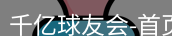 QY球友会首页